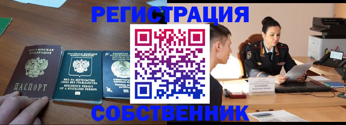 временная регистрация собственник в Ленинск-Кузнецком
